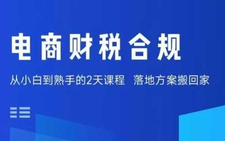 电商财税合规线下课，适合老板+财务，教你规避涉税风险，实现低成本合规经营-涛哥资源
