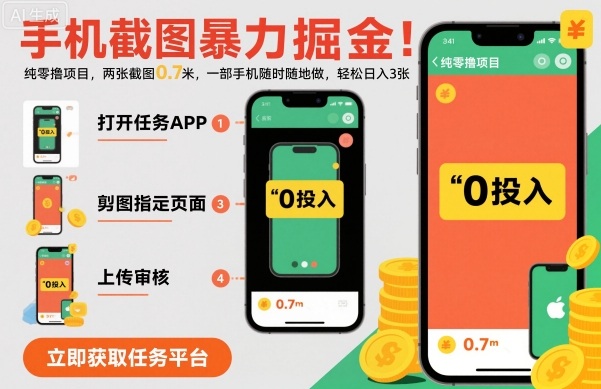 手机截图暴力掘金,两张截图0.7元,一部手机就能做,轻松日入300+-涛哥资源