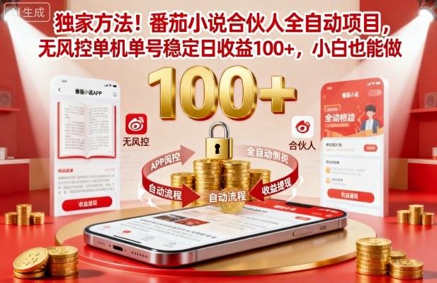 【免费】番茄小说合伙人全自动挂机项目,无风控单机单号稳定日收益100+,小白也能做 项目介绍-涛哥资源