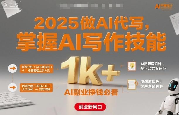 2025做AI代写，掌握AI写作技能，小白轻松上手日入1k+，AI副业挣钱必看-涛哥资源