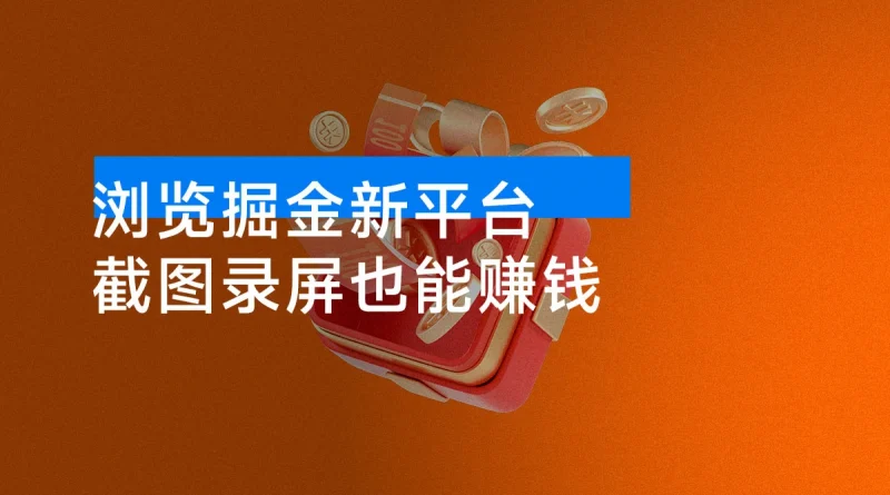 【免费】新平台浏览掘金,截图录屏就能赚钱,2分钟一单,不限时间,不限单量,一天500+-涛哥资源