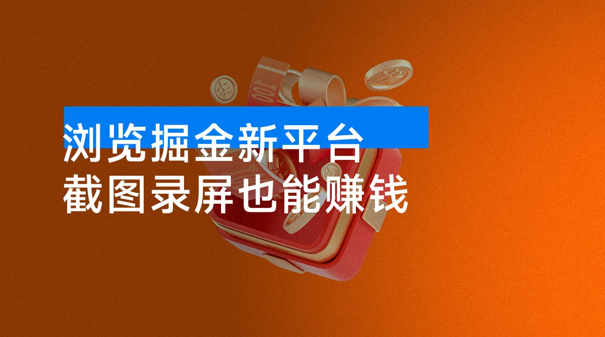 【免费】新平台浏览掘金，截图录屏就能赚钱，2分钟一单，不限时间，不限单量，一天500+-涛哥资源