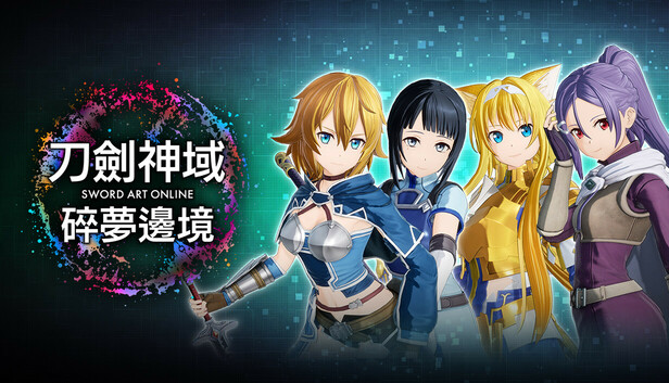 刀剑神域 碎梦边境|豪华中文|V1.5.2.0-黎明堕落的诗篇+预购特典+季票+全DLC-支持手柄+修改器|解压即撸|