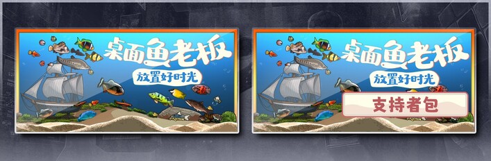 桌面鱼老板 放置好时光 支持者版|豪华中文|Build.20997642-放置挂机+全DLC支持者包|解压即撸|