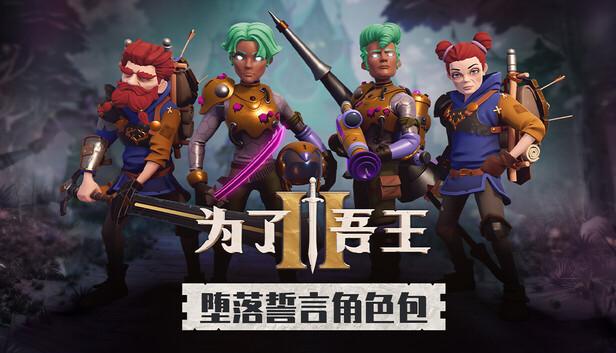 为了吾王2|豪华中文|V1.10.11-全新圣诞服装+堕落誓言角色包-王者之志-战君之勇+全DLC+原声带|解压即撸|-涛哥资源
