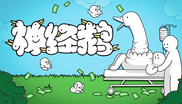神经鹅 Tingus Goose|官方中文|Build.20975753|解压即撸|-涛哥资源