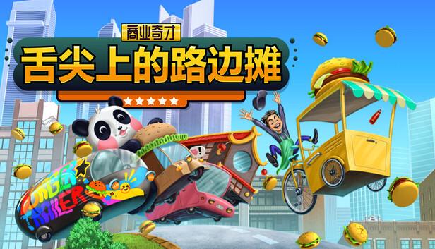 商业奇才 舌尖上的路边摊|官方中文|Build.21019397+全DLC|解压即撸|-涛哥资源