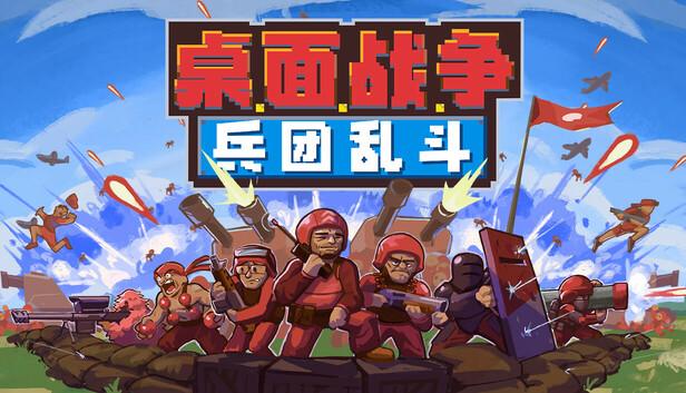 桌面战争 兵团乱斗|官方中文|Build.21017467+全DLC|解压即撸|-涛哥资源