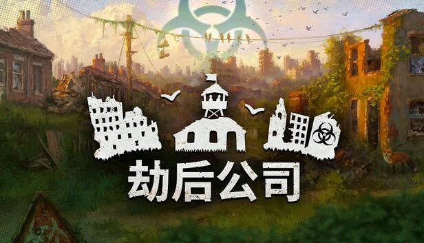 劫后公司|官方中文|Build.21021288-黑潮余生-灰烬家园+全DLC|解压即撸|-涛哥资源