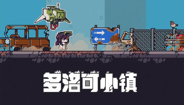 多洛可小镇|官方中文|Build.21006745-像素荒原-废土牧歌|解压即撸|-涛哥资源