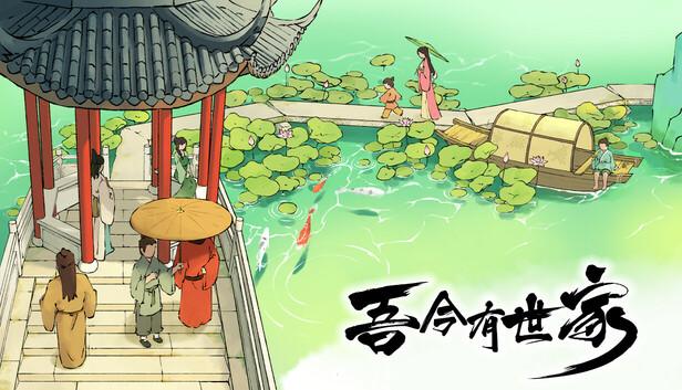 吾今有世家|官方中文|Build.21018076-虎啸千军-轩辕问天|解压即撸|-涛哥资源