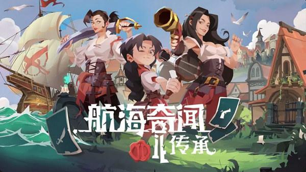 航海奇闻2 传承|豪华中文|21017985+全DLC|解压即撸|-涛哥资源