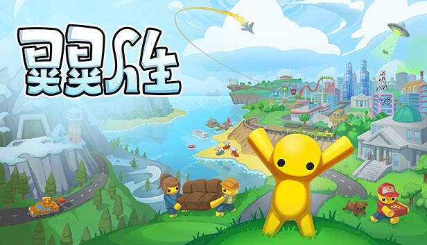 晃晃人生 Wobbly Life|官方中文|Build.20239974-重要更新|解压即撸|-涛哥资源