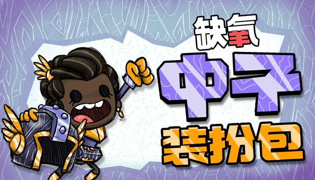 缺氧|官方中文|U57-702577-中子装扮包DLC+全DLC|解压即撸|-涛哥资源