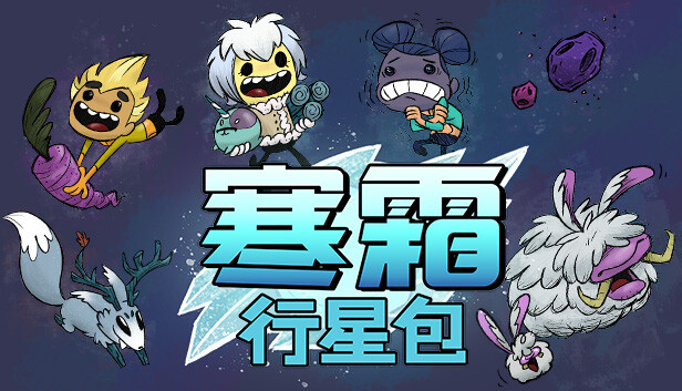 缺氧|官方中文|U57-702577-中子装扮包DLC+全DLC|解压即撸|