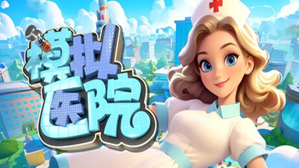 模拟医院 Sim Hospital|中字-国语|V1.1.37-紧急救援+全DLC|解压即撸|-涛哥资源