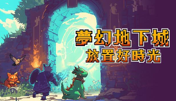 梦幻地下城 放置好时光 支持者版|V1.0.35.2-放置挂机+DLC支持者包|解压即撸|-涛哥资源