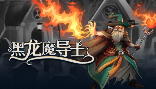 黑龙魔导士|官方中文|Build.21060699-玄焰狂潮-碎空战歌|解压即撸|-涛哥资源