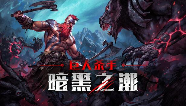 巨人杀手 暗黑之潮|官方中文|Build.21055091-冥界咆哮-炼狱怒潮+全DLC|解压即撸|-涛哥资源