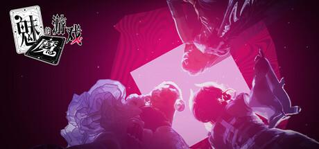 魅魔的游戏|中字-国语|Build.21052270+全DLC|解压即撸|-涛哥资源