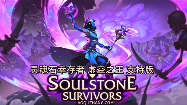 灵魂石幸存者 虚空之王 支持版|官方中文|Build.21021883-虚空征服-异界征途+全DLC|解压即撸|-涛哥资源