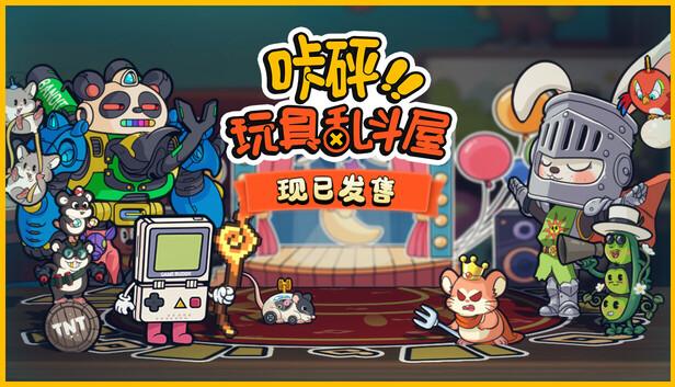 咔砰! 玩具乱斗屋|豪华中文|Build.21081282+全DLC|解压即撸|-涛哥资源