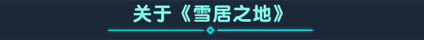 雪居之地 Wildfrost|官方中文|Build.20695254+全DLC|解压即撸|