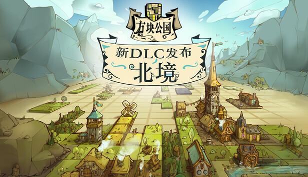方块公国|官方中文|Build.21101511+北境DLC+全DLC|解压即撸|-涛哥资源