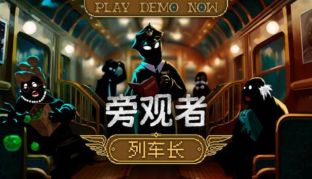 旁观者 列车长|豪华中文|V1.0.4.293+全DLC|解压即撸|-涛哥资源