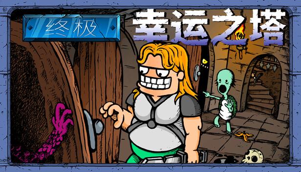 终极幸运之塔|官方中文|V.5.4-圣诞礼物+全DLC-支持手柄|解压即撸|-涛哥资源