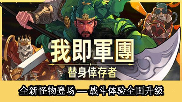 我即军团 替身幸存者|官方中文|Build.21095594-神器系统-觉醒形态+全DLC|解压即撸|-涛哥资源