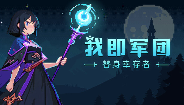 我即军团 替身幸存者|官方中文|Build.21095594-神器系统-觉醒形态+全DLC|解压即撸|