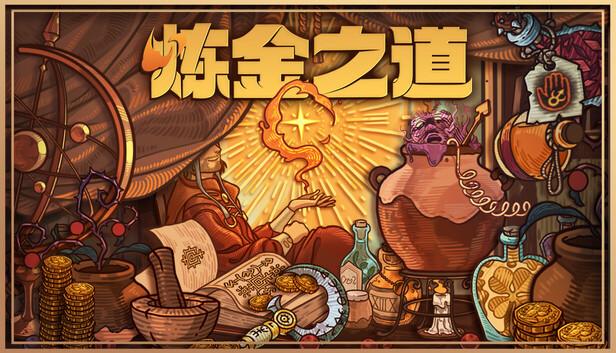 炼金之道|官方中文|Build.21081319+全DLC|解压即撸|-涛哥资源