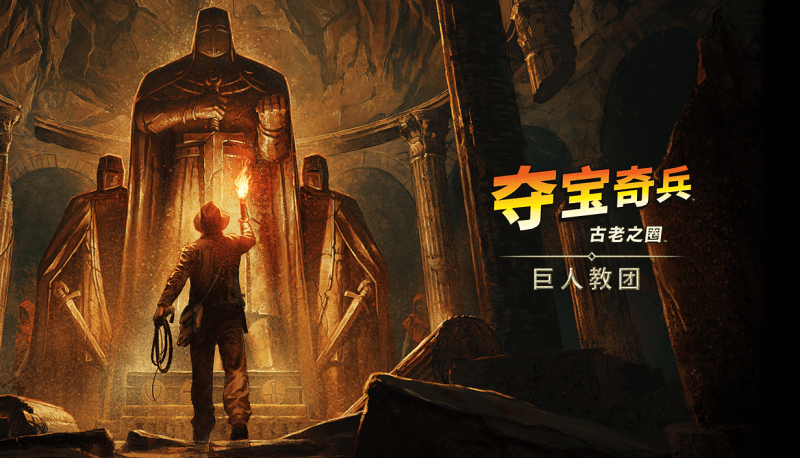 夺宝奇兵 古老之圈 高级版|豪华中文|Build.20338839-重大周年纪念更新-二周目+开罗套装+巨人教团DLC+预购特典+全DLC|解压即撸|-涛哥资源