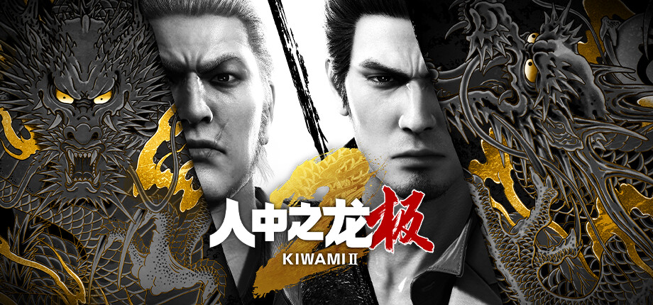 人中之龙 极 2 重制版|豪华中文|V2.11+预购特典+全DLC-支持手柄|解压即撸|