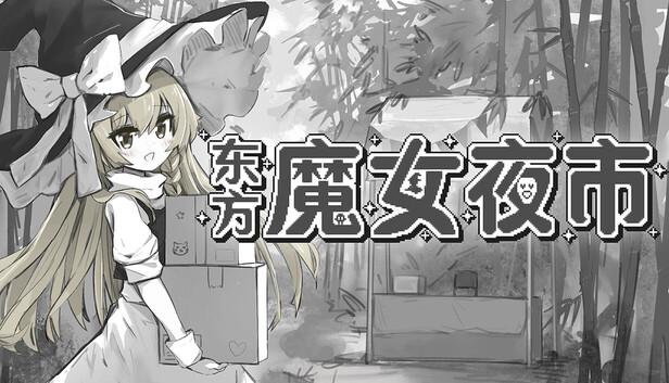 东方魔女夜市|官方中文|Build.21163221+全DLC|解压即撸|-涛哥资源