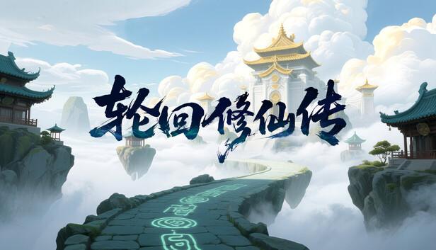 轮回修仙传|官方中文|Build.21156617-打破轮回-击碎天道|解压即撸|-涛哥资源