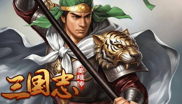 三国志之姜维传|官方中文|Build.20975560|解压即撸|-涛哥资源