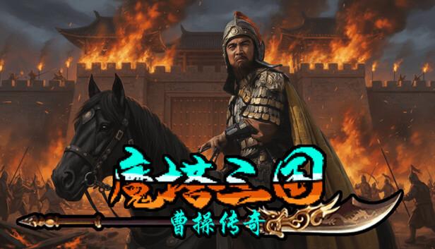 魔塔三国之曹操传奇|官方中文|Build.20930594|解压即撸|-涛哥资源