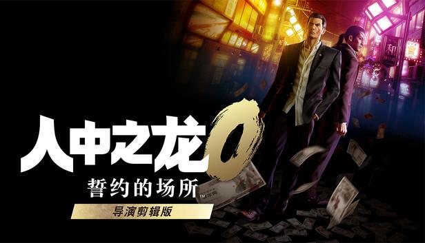 人中之龙0 誓约的场所 导演剪辑版|豪华中文|V1.13.9013+预购特典+全DLC|解压即撸|-涛哥资源