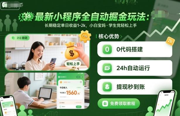 最新小程序全自动掘金玩法，长期稳定单日收益1-2k，小白宝妈，学生党轻松上手-涛哥资源