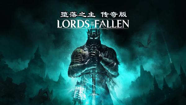 堕落之主 传奇版|豪华中文|V2.0.125-魔物猎人-力量觉醒+全DLC+预购奖励+修改器|解压即撸|