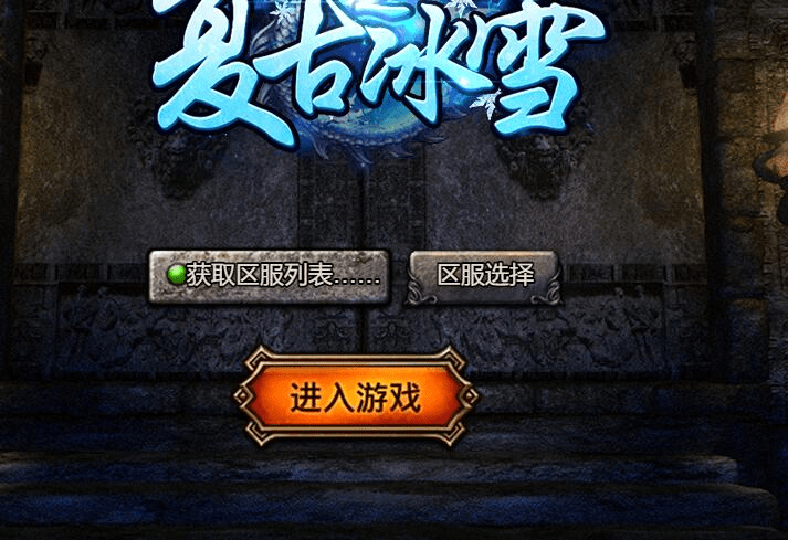 冰雪传奇5端互通+H5版全网通+全套完整源码+图文教程