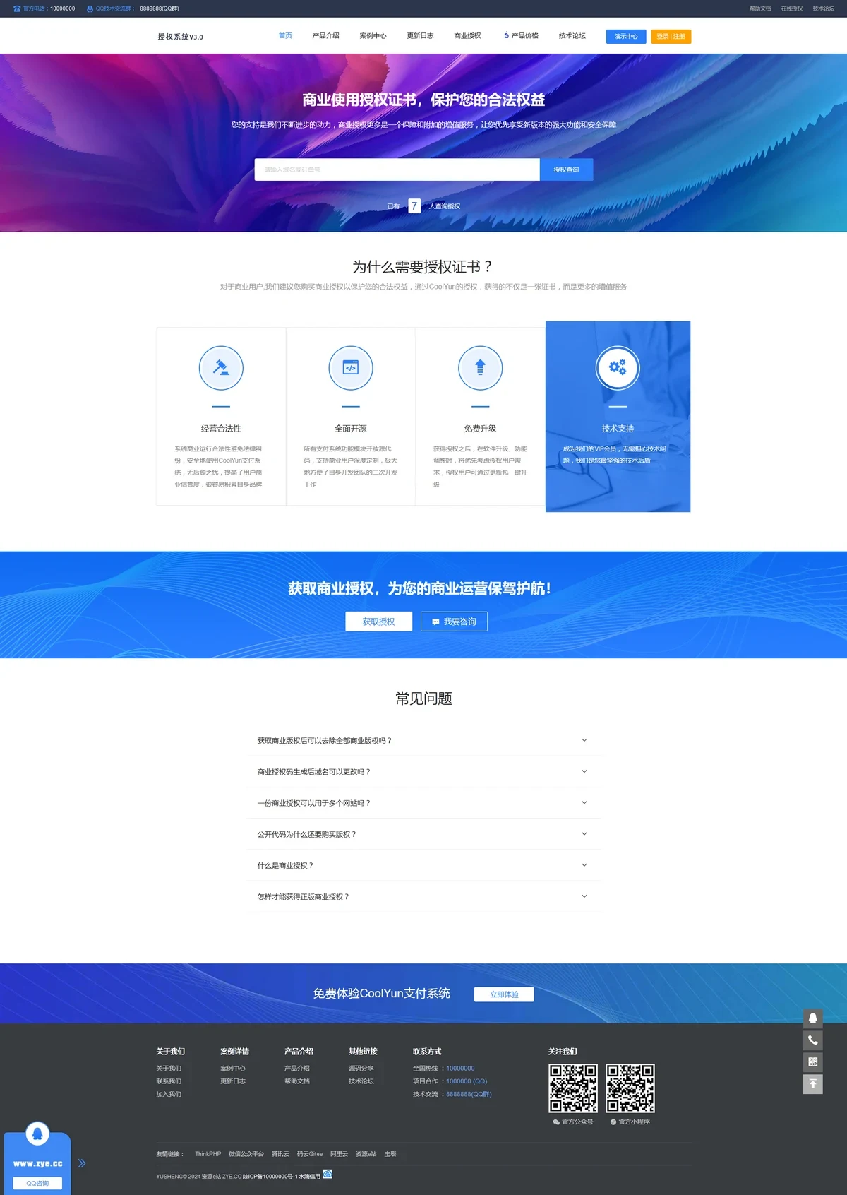 旗舰版企业级授权源码+高价值企业授权系统+工单管理+盗版监测