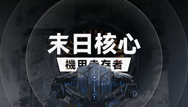 末日核心 机甲幸存者|官方中文|Build.20634344|解压即撸|