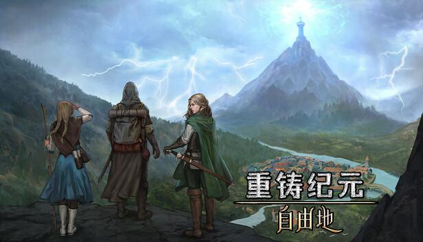 重铸纪元 自由地|官方中文|Build.20605391-杀戮协议-绝境之炎+全DLC|解压即撸|