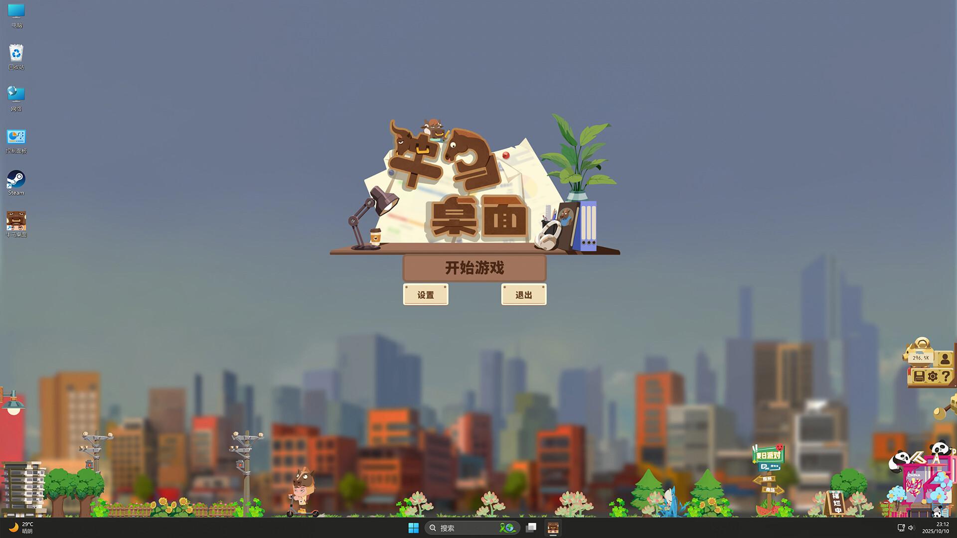 牛马桌面|官方中文|Build.20620039-摸鱼挂机|解压即撸|