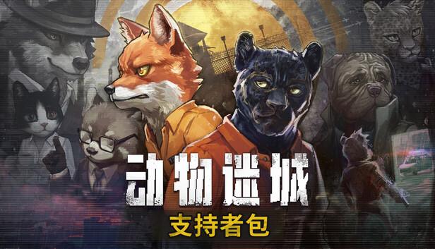 动物迷城 支持版|豪华中文|Build.20572338-逆境求生-狱中豪杰+全DLC|解压即撸|