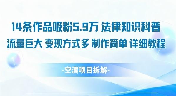 14条作品吸粉5.9W，法律知识科普，流量巨大，变现方式多，制作简单，详细教程-涛哥资源