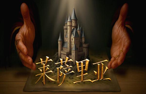 莱萨里亚 英雄之歌|豪华中文|Build.20594697+全DLC|解压即撸|
